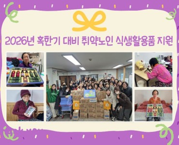 [노인맞춤돌봄서비스] 2026년 혹한기 대비 취약노인 식생활용품 지원 이미지