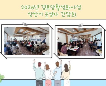 2026년 경로당활성화사지원사업 상반기 운영자간담회 진행 이미지