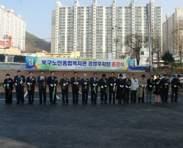 북구노인종합복지관 공영주차장 준공식 이미지