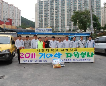 서강정보대 자동차학과 자원봉사 이미지