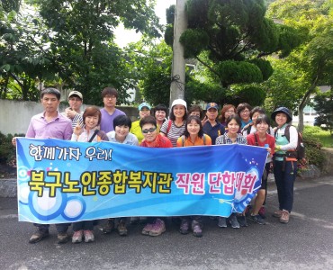 2013 북구노인종합복지관 직원단합대회 이미지