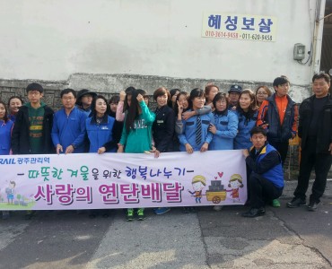 한국철도공사 광주역 사랑의 연탄연계 이미지