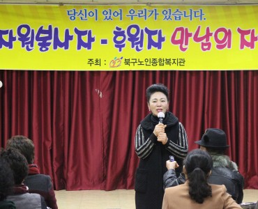 2016년 자원봉사자·후원자 만남의 자리 이미지