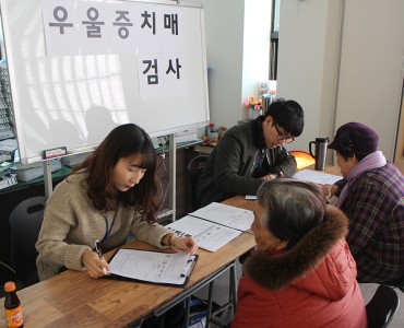 2017년 1차 노인우울증·치매 검진 및 상담 이미지