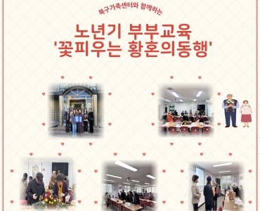 [상담사업] 북구가족센터 연계 노년기 부부교육 '꽃피우는 황혼의 동행' 이미지