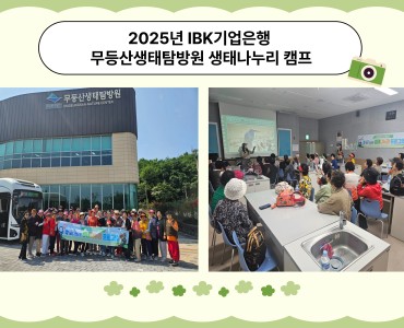2025년 IBK기업은행 무등산생태탐방원 생태나누리 캠프 이미지