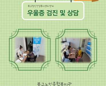 [상담사업] 북구정신건강복지센터 연계 이용어르신 우울증 검진 및 상담 이미지