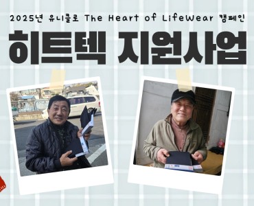 [노인맞춤돌봄서비스] 2025년 유니클로 The Heart of LifeWear 캠페인 히트텍 지원사업 이미지