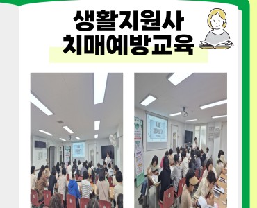 [노인맞춤돌봄서비스]생활지원사 치매예방교육 이미지