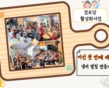 [경로당활성화사업] 냄비받침 만들기 진행 이미지