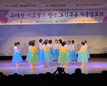 [문화예술교육지원사업] 2023 복지기관 문화예술교육지원사업 노인무용 작품발표회 이미지