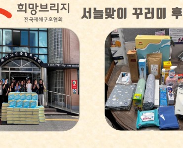 희망브리지 전국재해구호협회 서늘맞이 꾸러미 후원 이미지