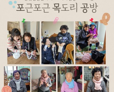 [노인맞춤돌봄서비스]여가활동 프로그램 &#034;포근포근 목도리 공방&#034; 이미지