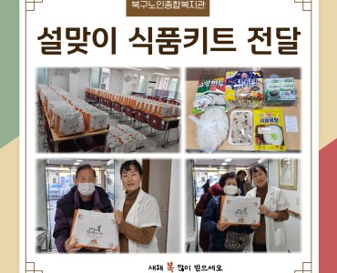 [무료급식지원사업] 설맞이 식품키트 전달 이미지