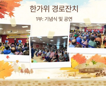 [경로증진] 2025년 한가위 경로잔치 이미지
