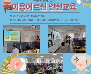[상담사업] 북부소방서 연계 이용어르신 안전교육 이미지