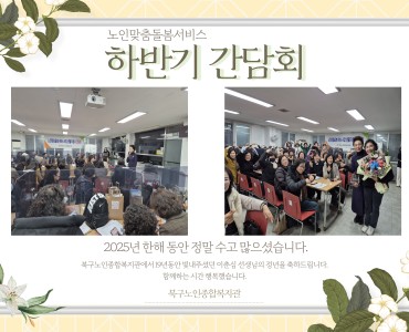 [노인맞춤돌봄서비스] 생활지원사 하반기 간담회 이미지