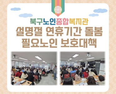 [노인맞춤돌봄서비스]설명절 연휴기간 돌봄 필요노인 보호대책 교육 이미지