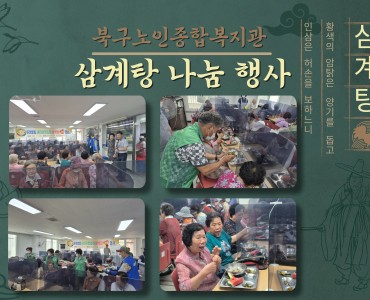 [후원사업] 두암2동 새마을협의회와 함께하는 삼계탕 나눔행사 이미지