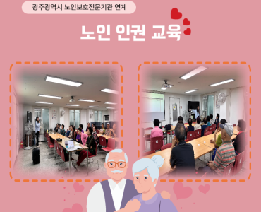 [상담사업] 광주광역시 노인보호전문기관 연계 노인인권교육 이미지
