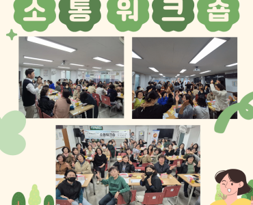 [노인맞춤돌봄서비스] 생활지원사 소통워크숍 이미지