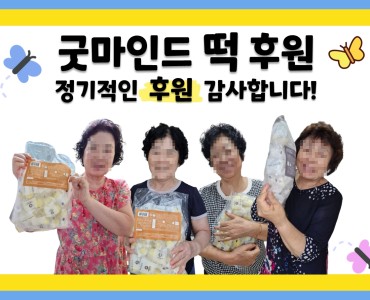 [노인맞춤돌봄서비스]굿마인드 떡 후원 이미지