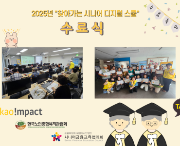 2025년 &#034;찾아가는 시니어 디지털 스쿨&#034; 수료식 이미지