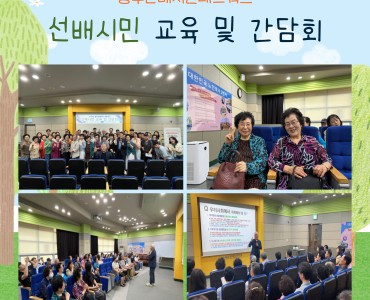 [노인자원봉사 활성화 지원사업]광주선배시민네트워크 선배시민 교육 및 간담회 이미지