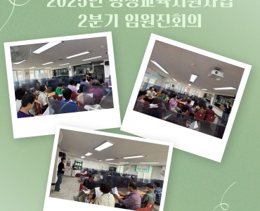 [평생교육지원사업]2025년 사회교육 프로그램 2분기 임원진회의 이미지