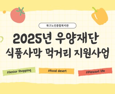2025년 우양재단 식품사막 먹거리지원사업 (온라인장보기 교육 2회기) 이미지