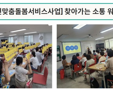 [노인맞춤돌봄서비스] 찾아가는 소통 워크숍 이미지