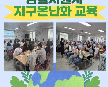 [노인맞춤돌봄서비스] 생활지원사 지구온난화 교육 이미지