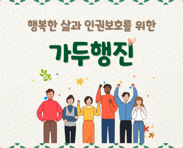 [선배시민 봉사단]2025년 행복한 삶과 인권보호를 위한 가두행진 이미지