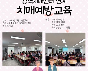 [상담사업] 광역치매센터 연계 이용어르신 치매예방교육 이미지