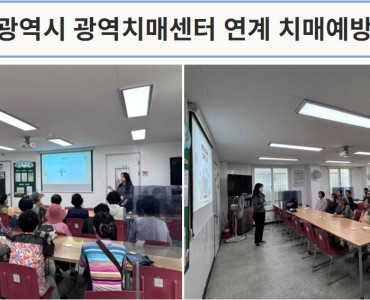 [상담사업] 광주광역시 광역치매센터 연계 치매예방교육 이미지