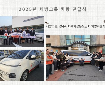 2025년 세방그룹·광주사회복지공동모금회 차량지원사업 이미지