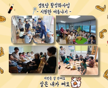 2025년 경로당활성화사업 시원한 여름나기 이미지