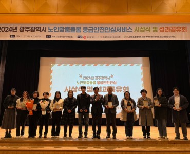 2024년 광주광역시 노인맞춤돌봄 응급안전안심서비스 시상식 및 성과공유회 이미지