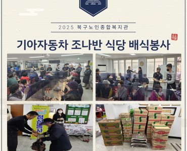 [무료급식지원사업] 기아자동차 조나반 식당 배식 봉사(2차) 이미지