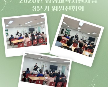 [평생교육지원사업]2025년 사회교육 프로그램 3분기 임원진회의 이미지