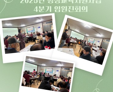 2025년 사회교육 프로그램 4분기 임원진회의 실시 이미지