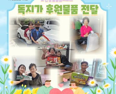 [노인맞춤돌봄서비스] 독지가 후원물품 전달 이미지