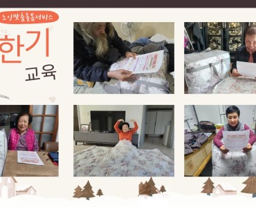 [노인맞춤돌봄서비스] 대상자 혹한기 교육 이미지