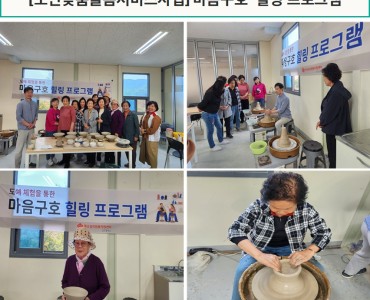 [노인맞춤돌봄서비스]마음구호 힐링 프로그램 이미지