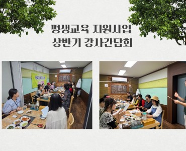 [평생교육지원사업]2025년 사회교육 프로그램 상반기 강사 간담회 이미지
