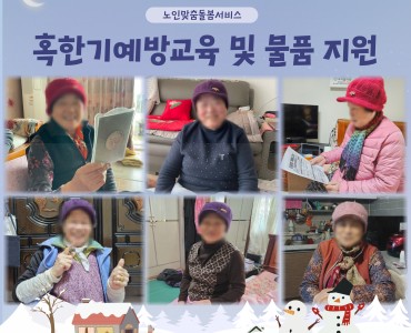 [노인맞춤돌봄서비스] 혹한기예방교육 및 물품 지원 이미지