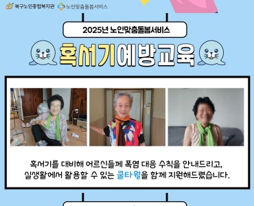 [노인맞춤돌봄서비스]혹서기 예방교육 “여름을 Cool하게” 이미지