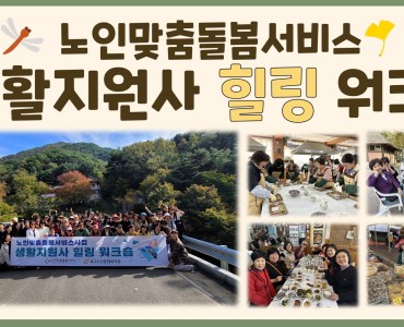 [노인맞춤돌봄서비스]생활지원사 힐링 워크숍 이미지