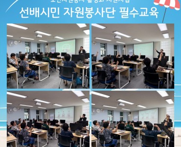[노인자원봉사 활성화 지원사업]선배시민 자원봉사단 참여자 필수교육 이미지