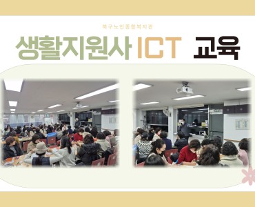 노인맞춤돌봄서비스 생활지원사 ICT교육 이미지